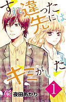 【期間限定　無料お試し版】すれ違った先にはキミがいた【電子単行本】