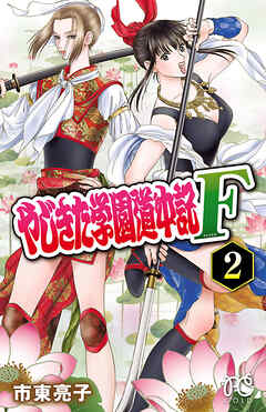 【期間限定　無料お試し版】やじきた学園道中記F