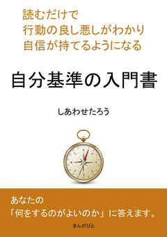 読むだけで行動の良し悪しがわかり自信が持てるようになる。自分基準の入門書。10分で読めるシリーズ