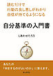 読むだけで行動の良し悪しがわかり自信が持てるようになる。自分基準の入門書。10分で読めるシリーズ