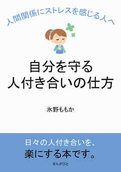 人間関係にストレスを感じる人へ、自分を守る人付き合いの仕方10分で読めるシリーズ