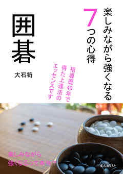 囲碁　楽しみながら強くなる７つの心得10分で読めるシリーズ