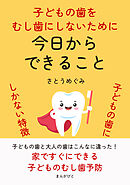 子どもの歯をむし歯にしないために　今日からできること 子どもの歯にしかない特徴10分で読めるシリーズ