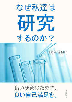 なぜ私達は研究するのか？20分で読めるシリーズ