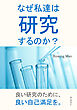 なぜ私達は研究するのか？20分で読めるシリーズ