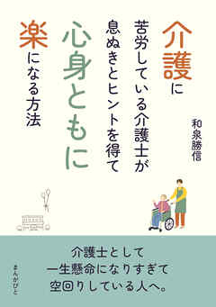 介護に苦労している介護士が息ぬきとヒントを得て心身ともに楽になる方法10分で読めるシリーズ