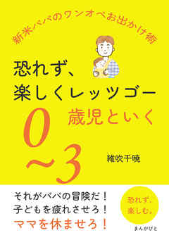 恐れず、楽しくレッツゴー 0～3歳児といく「新米パパのワンオペお出かけ術」10分で読めるシリーズ