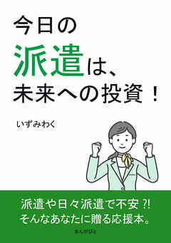 今日の派遣は、未来への投資！10分で読めるシリーズ