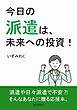 今日の派遣は、未来への投資！10分で読めるシリーズ