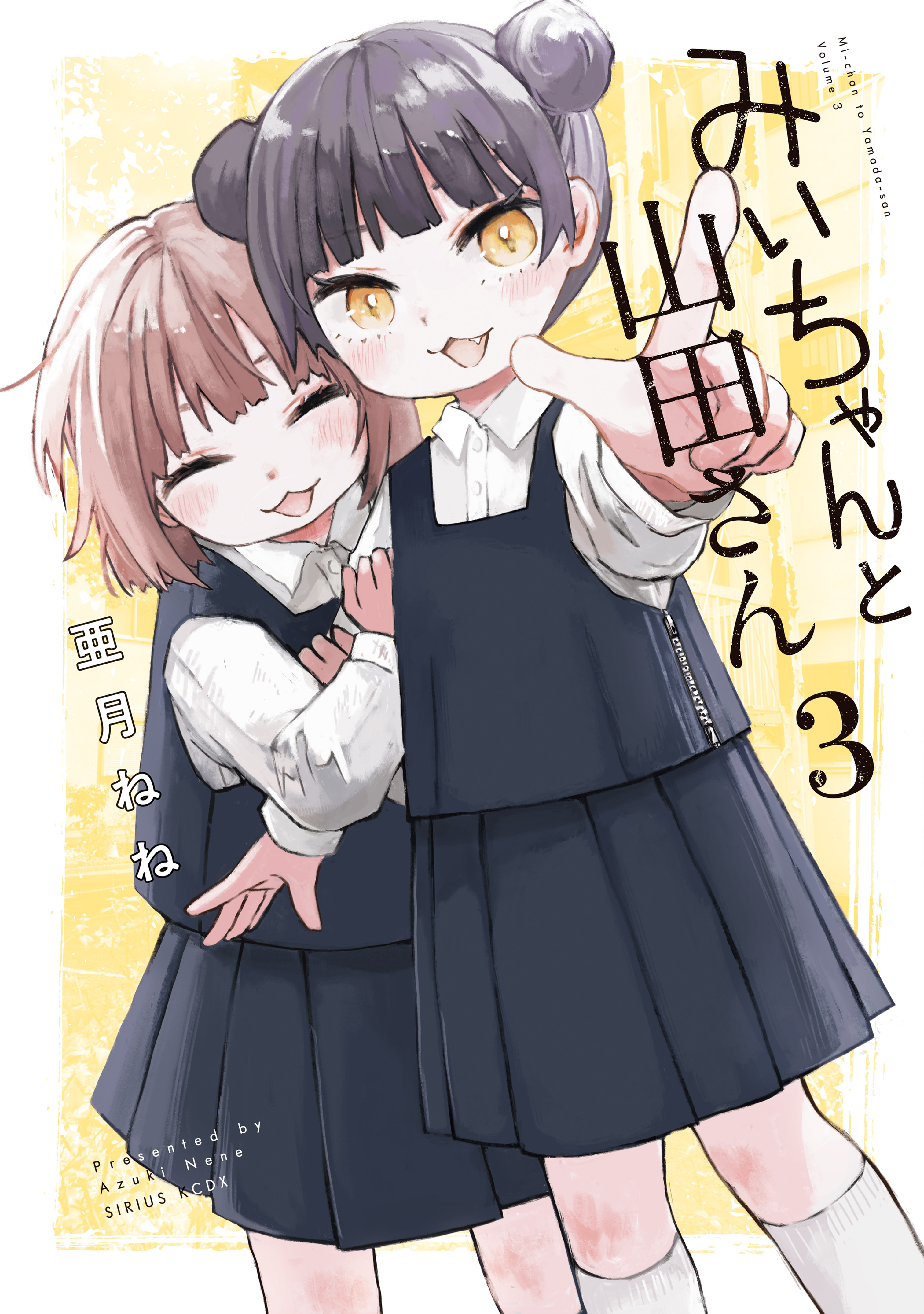 みいちゃんと山田さん（3） - 亜月ねね - 少年マンガ・無料試し読み
