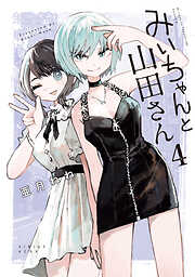 みいちゃんと山田さん