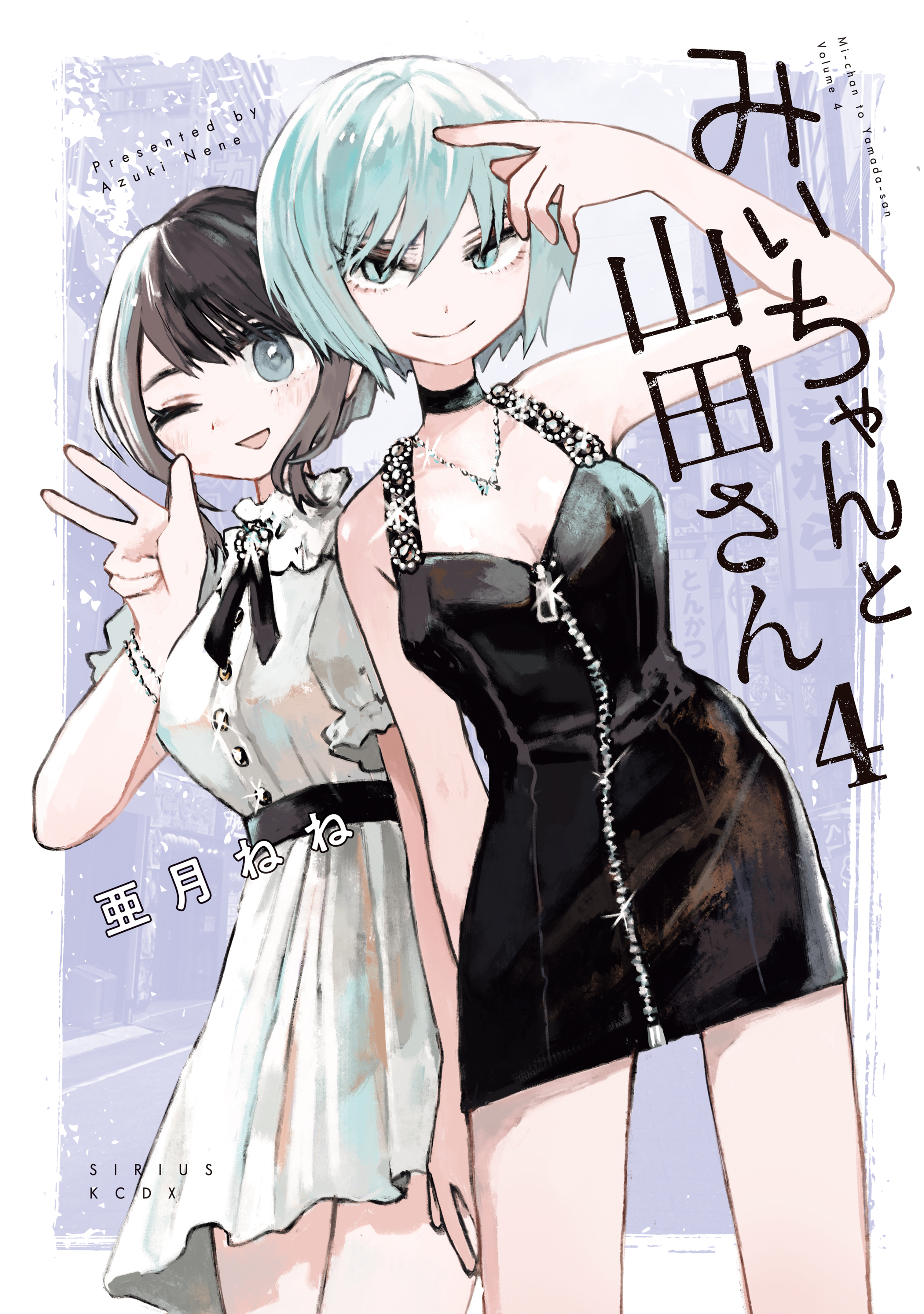 みいちゃんと山田さん（4）（最新刊） - 亜月ねね - 少年マンガ・無料