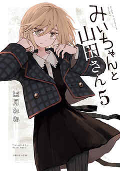 みいちゃんと山田さん（５）