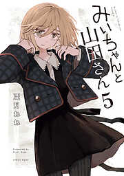 みいちゃんと山田さん