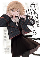 みいちゃんと山田さん（５）
