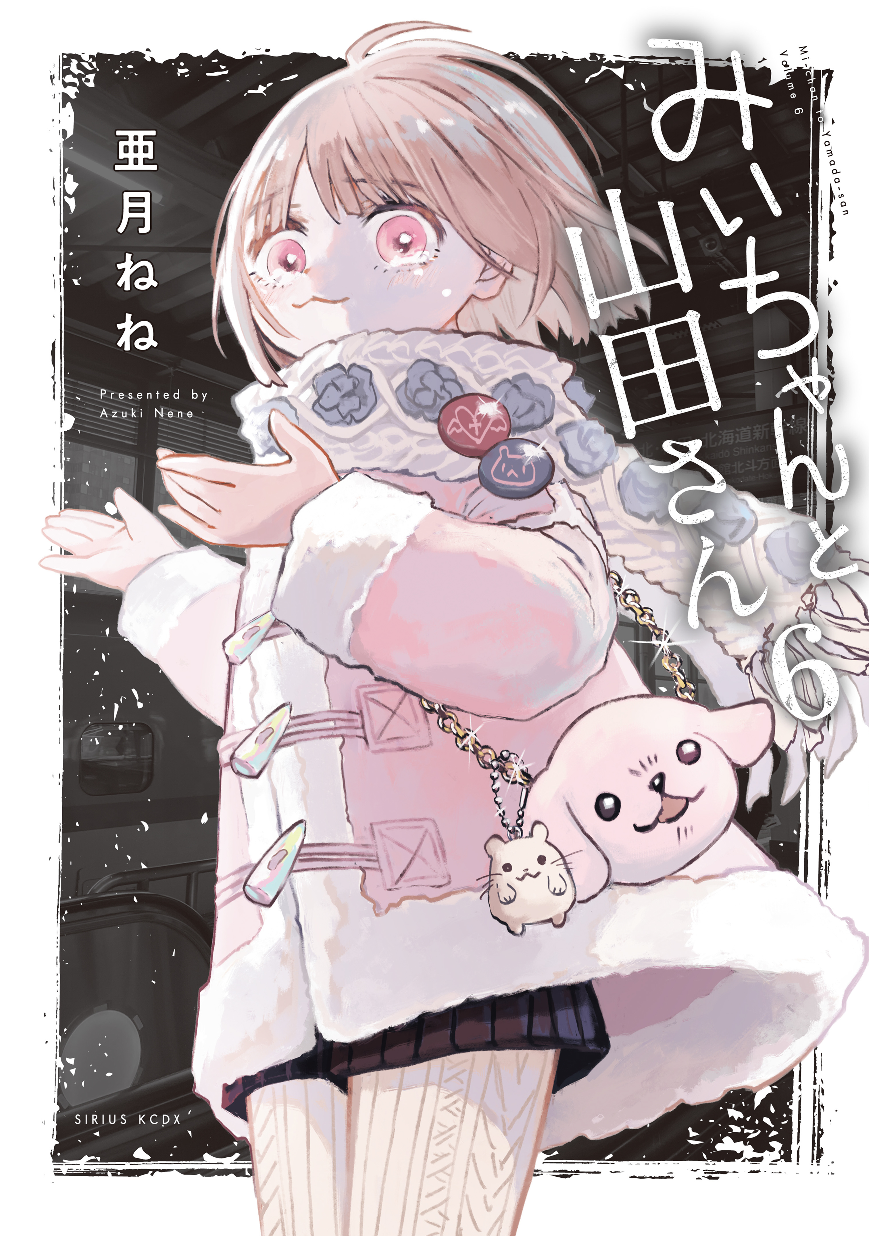 みいちゃんと山田さん（6）（最新刊） - 亜月ねね - 電子書籍・無料