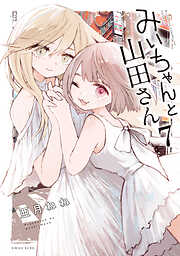 みいちゃんと山田さん