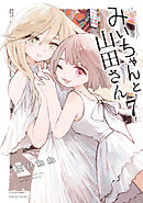 みいちゃんと山田さん（７）