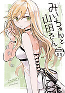 みいちゃんと山田さん　分冊版（１１）