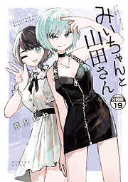 みいちゃんと山田さん　分冊版