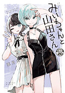 みいちゃんと山田さん　分冊版（２０）