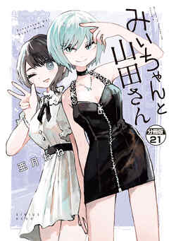 みいちゃんと山田さん　分冊版（２１）