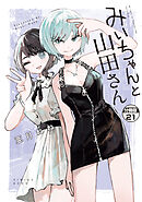 みいちゃんと山田さん　分冊版（２１）