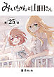 みいちゃんと山田さん　分冊版（２５）