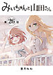 みいちゃんと山田さん　分冊版（２６）