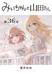 みいちゃんと山田さん　分冊版
