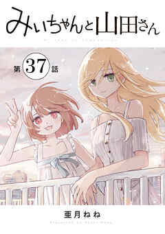 みいちゃんと山田さん　分冊版（３７）