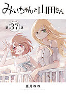 みいちゃんと山田さん　分冊版（３７）