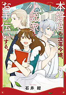 本好きの没落令嬢、小説家をお手伝いする。