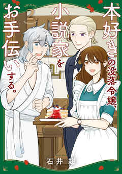 本好きの没落令嬢、小説家をお手伝いする。（２）
