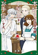 本好きの没落令嬢、小説家をお手伝いする。（２）
