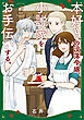 本好きの没落令嬢、小説家をお手伝いする。（２）