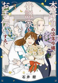 本好きの没落令嬢、小説家をお手伝いする。