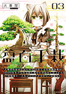 盆百千栽（３）　人類の寿命はたかだか１００年ですが機械の私は１０００年生きられるのであなたが居なくなってもこの場所で一人生きていきますからご心配なく