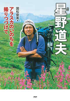 星野道夫 アラスカのいのちを撮りつづけて