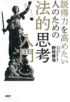 説得力を高めたい人のための法的思考入門 - 野村修也 - ビジネス・実用書・無料試し読みなら、電子書籍・コミックストア ブックライブ