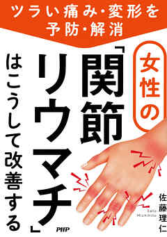 ツライ痛み・変形を予防・解消 女性の「関節リウマチ」はこうして改善する