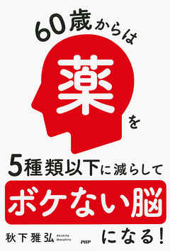 60歳からは薬を5種類以下に減らしてボケない脳になる！