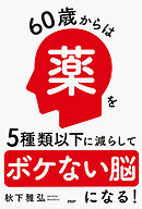 60歳からは薬を5種類以下に減らしてボケない脳になる！