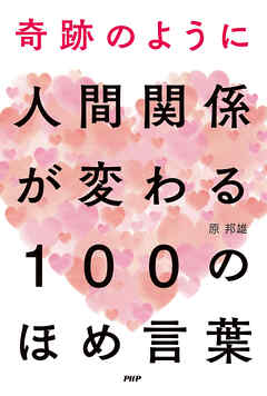 奇跡のように人間関係が変わる　100のほめ言葉