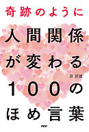 奇跡のように人間関係が変わる　100のほめ言葉