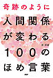 奇跡のように人間関係が変わる　100のほめ言葉