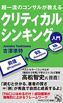 超一流のコンサルが教える クリティカルシンキング入門