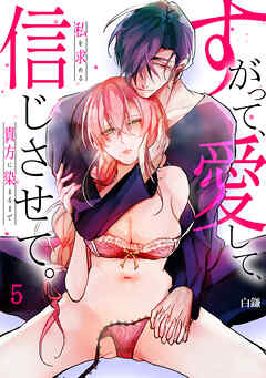 【スパイシーレディ】すがって、愛して、信じさせて。私を求める貴方に染まるまで (5)