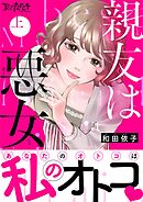 【期間限定　試し読み増量版】親友は悪女【単行本版（オリジナル描き下ろし付）】