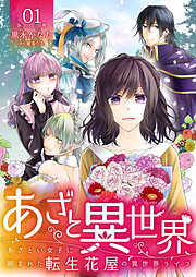 【期間限定　無料お試し版】あざと異世界 ～あざとい女子に囲まれた転生花屋の異世界ライフ～（1）